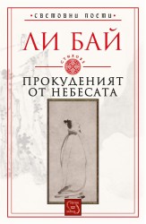 Прокуденият от небесата