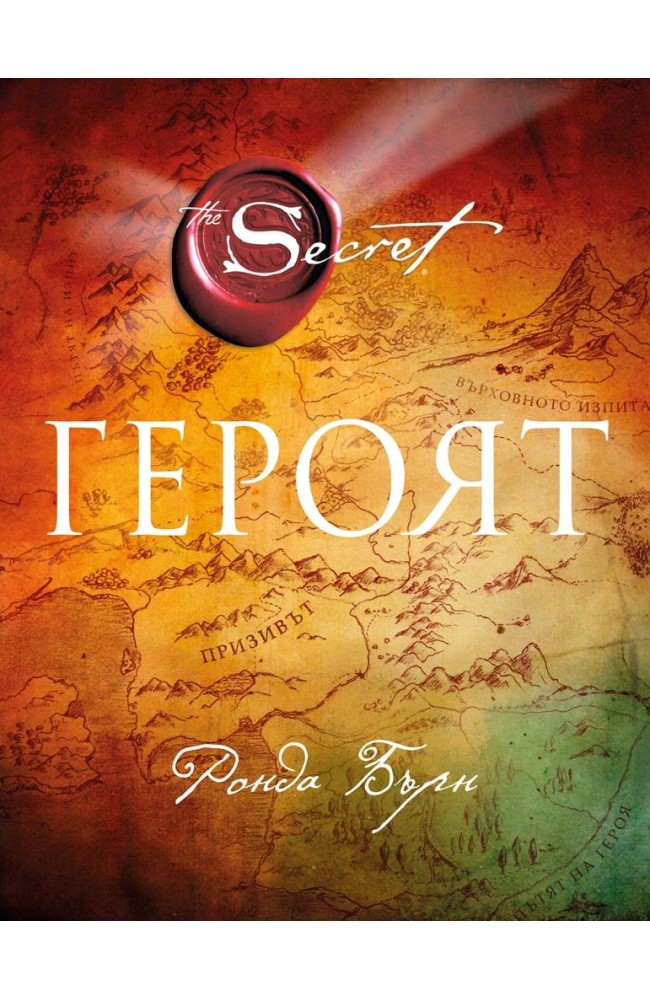 Героят • Ронда Бърн • Издателство "Изток-Запад"