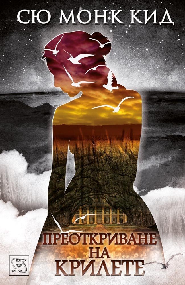 The Invention of Wings