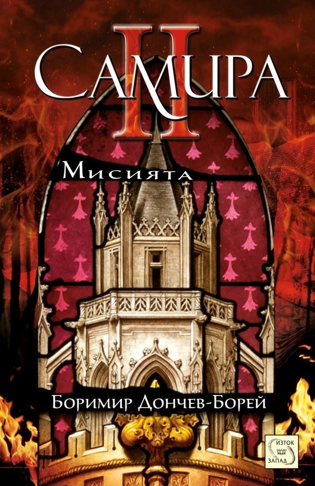 Samira. Part II. The mission