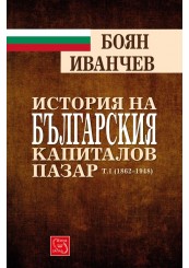 History of the Bulgarian Capital Market. Volume 1 (1862-1948)