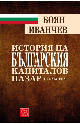 История на българския капиталов пазар т.1(1862-1948 г.)