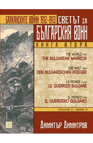 Светът за българския воин. Книга втора. Многоезично издание