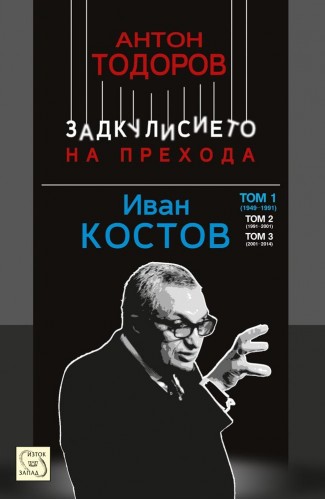 Ivan Kostov. Volume 1 (1949-1991)