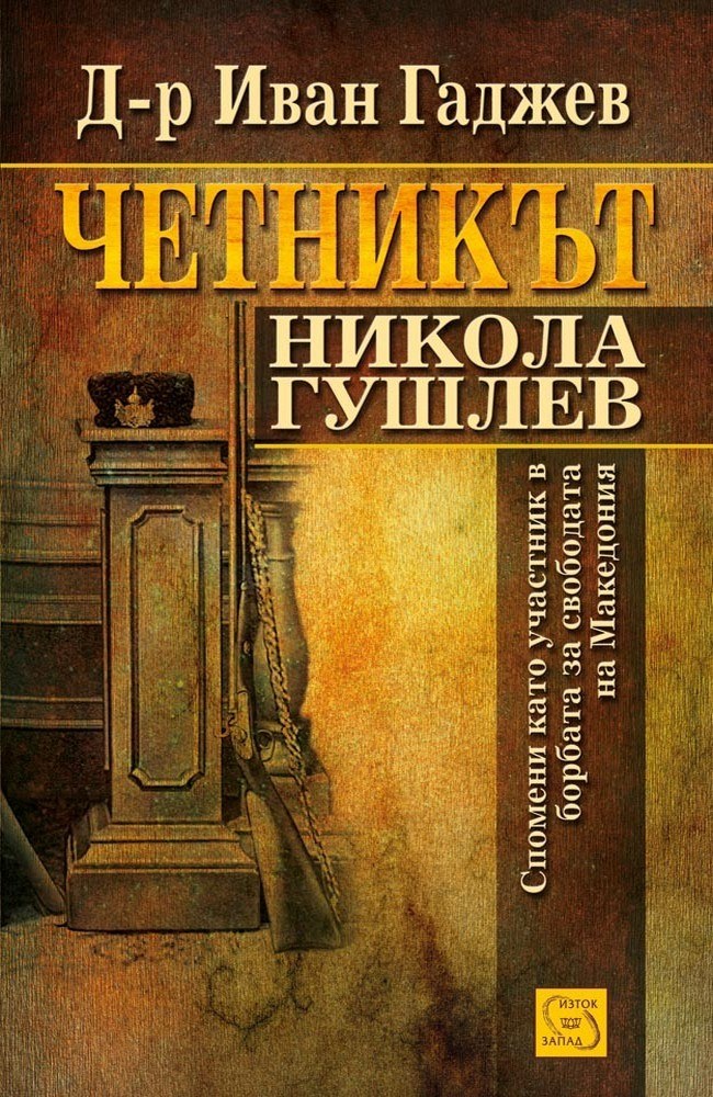 Четникът Никола Гушлев