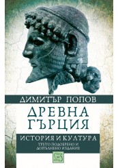 Древна Гърция. История и култура