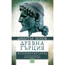 Древна Гърция. История и култура