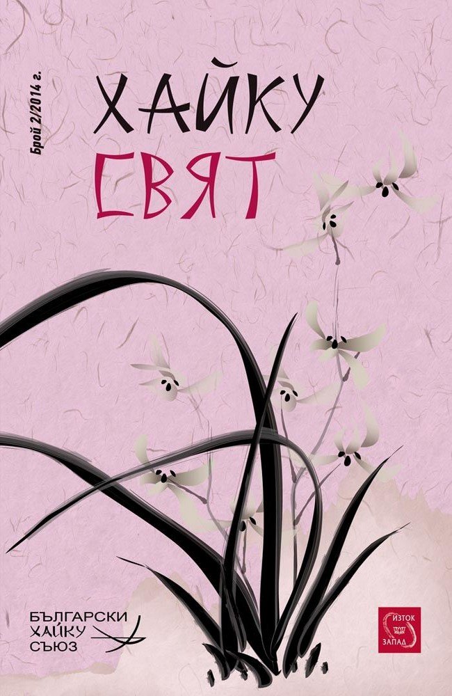 Haiku World Magazine #2