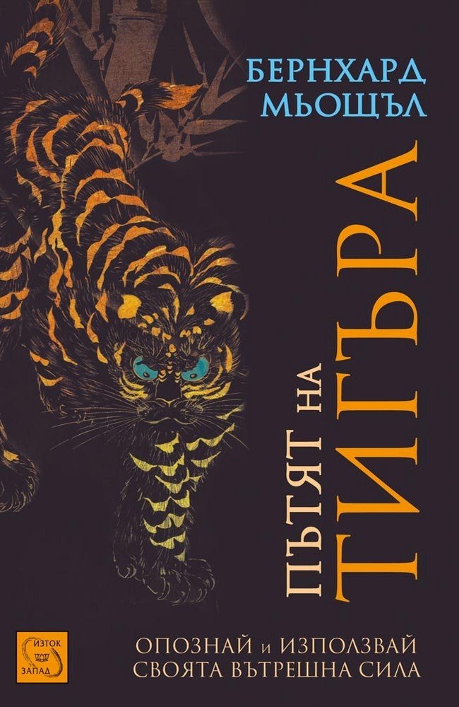 The Path Of The Tiger