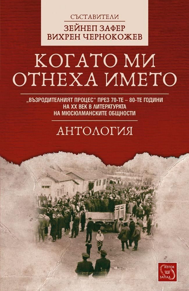 Когато ми отнеха името