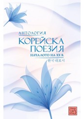 Anthology of Korean Poetry
