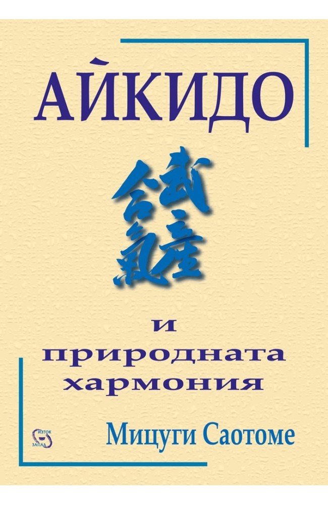 Aikido and the Harmony of Nature