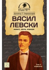 Васил Левски- живот, дела, извори. Том 2