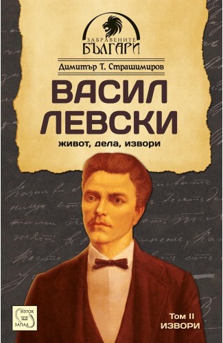 Vasil Levski - life, works, origin. Volume 2
