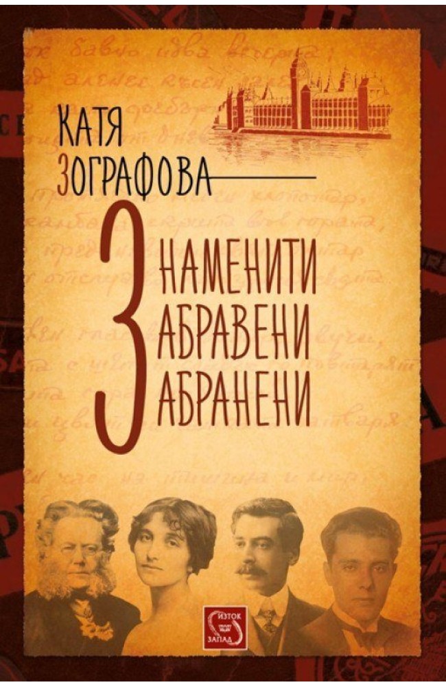 Знаменити, забравени, забранени