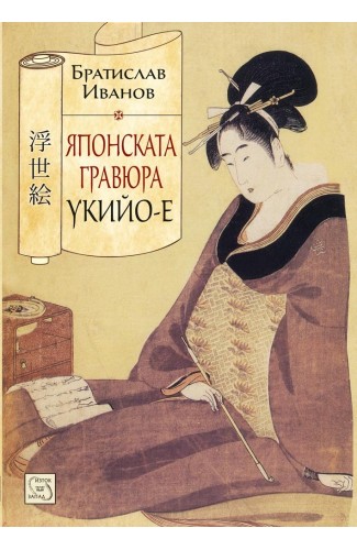 The Japanese Engraving Ukiyo-e