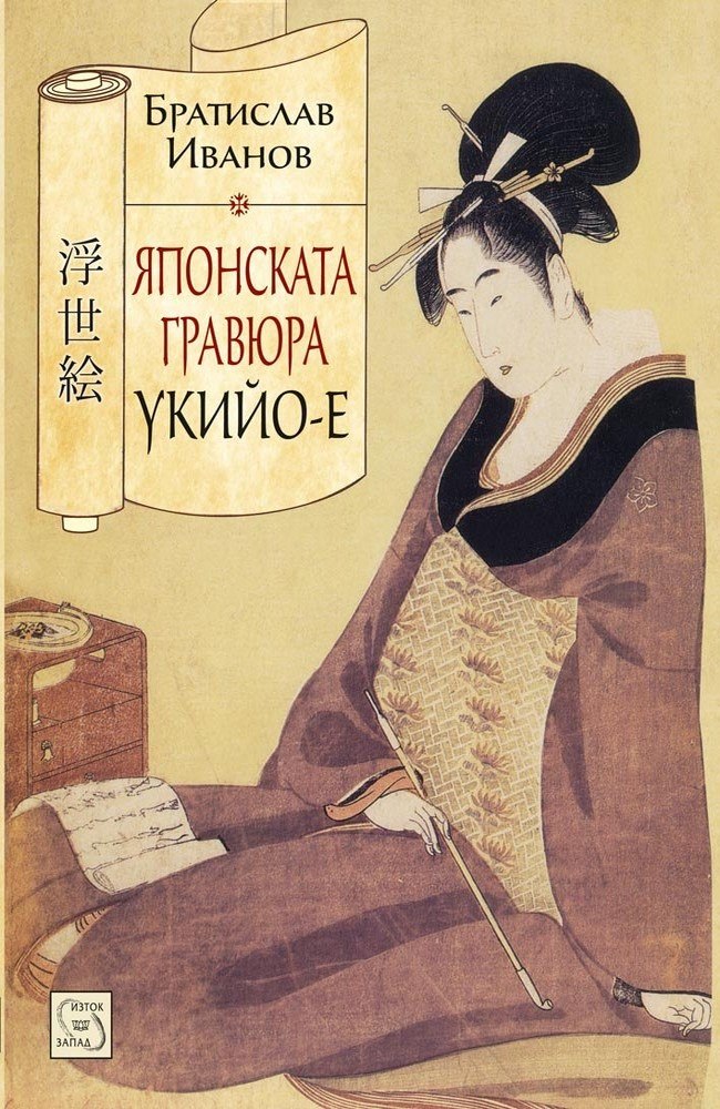 The Japanese Engraving Ukiyo-e