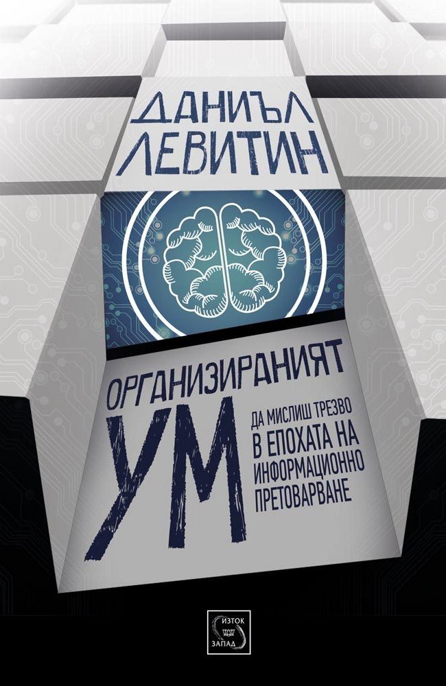 The Organized Mind: Thinking Straight in the Age of Information Overload 