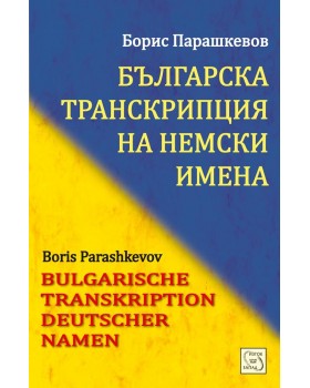 Bulgarian Transcription of German Names