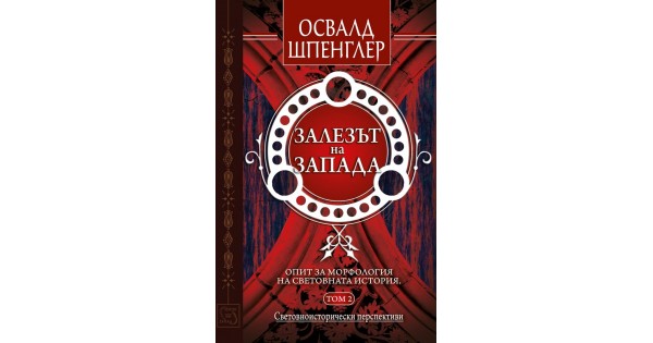 Залезът на Запада. Том 2 • Освалд Шпенглер • Издателство "Изток-Запад"
