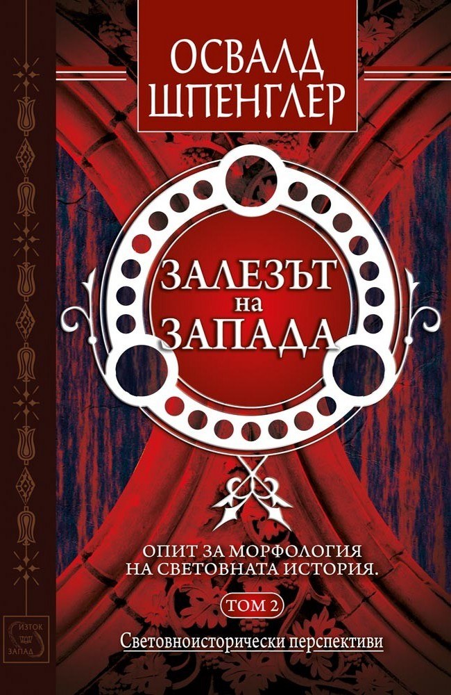 The Decline of the West . Volume 2