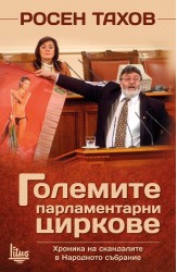 Големите парламентарни циркове
