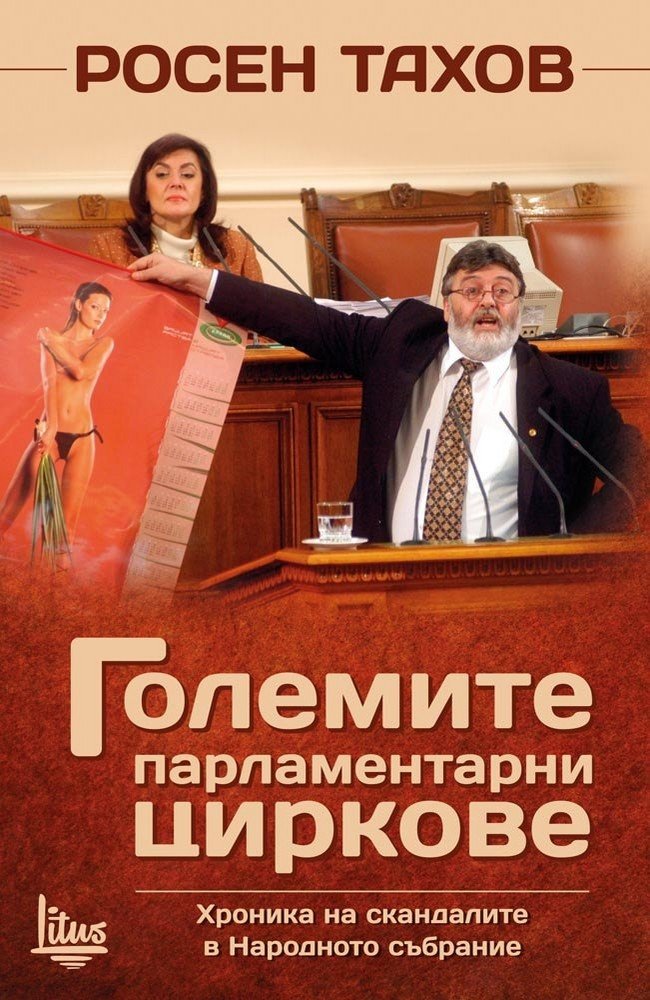 The Greatest Parliamentary Circuses