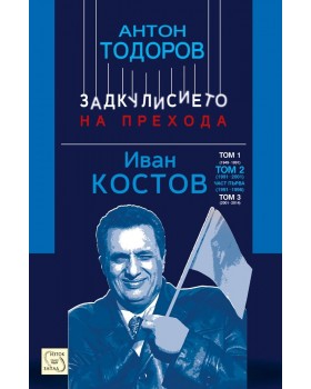 Иван Костов. Том 2, част 1 (1991-1996 г.)