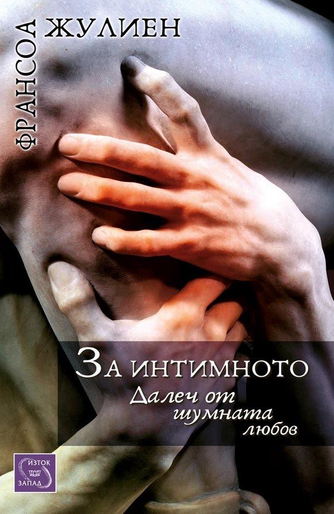 About Intimacy: Far from the Noisy Love