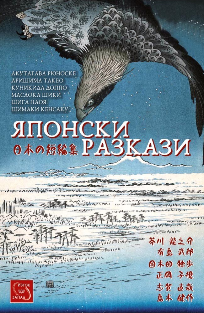 Японски разкази. Двуезично издание • Колективно издание • Издателство ...