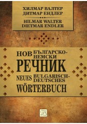 Нов българско-немски речник