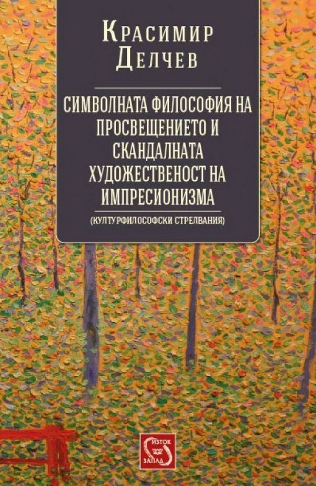 The Symbolic Philosophy of Enlightenment and the Scandal Artworks of Impressionism
