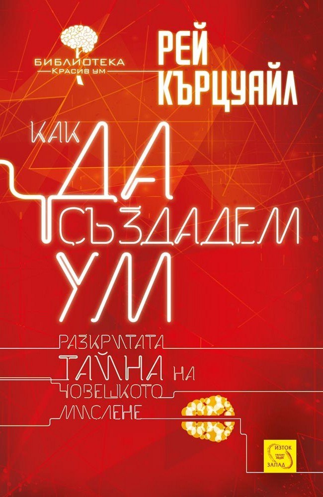 How to Create a Mind: The Secret of Human Thought Revealed 