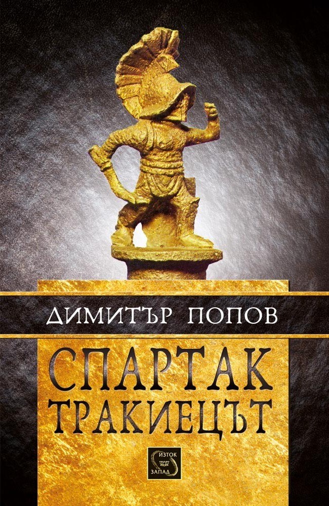 Спартак тракиецът