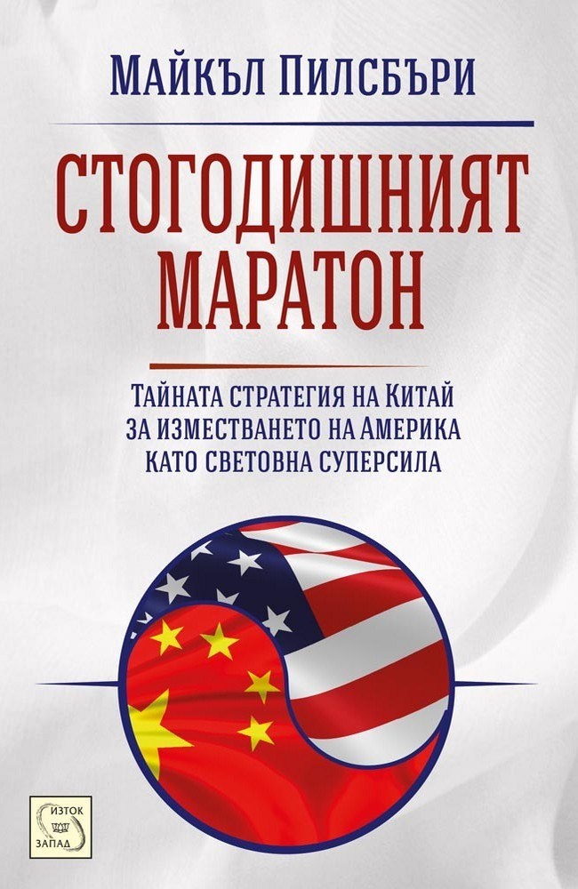 The Hundred-Year Marathon: China's Secret Strategy to Replace America as the Global Superpower
