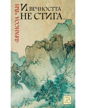 Green Mountain, White Cloud: A Novel of Love in the Ming Dynasty
