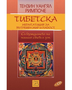 Тибетска медитация за вътрешен мир и радост+CD