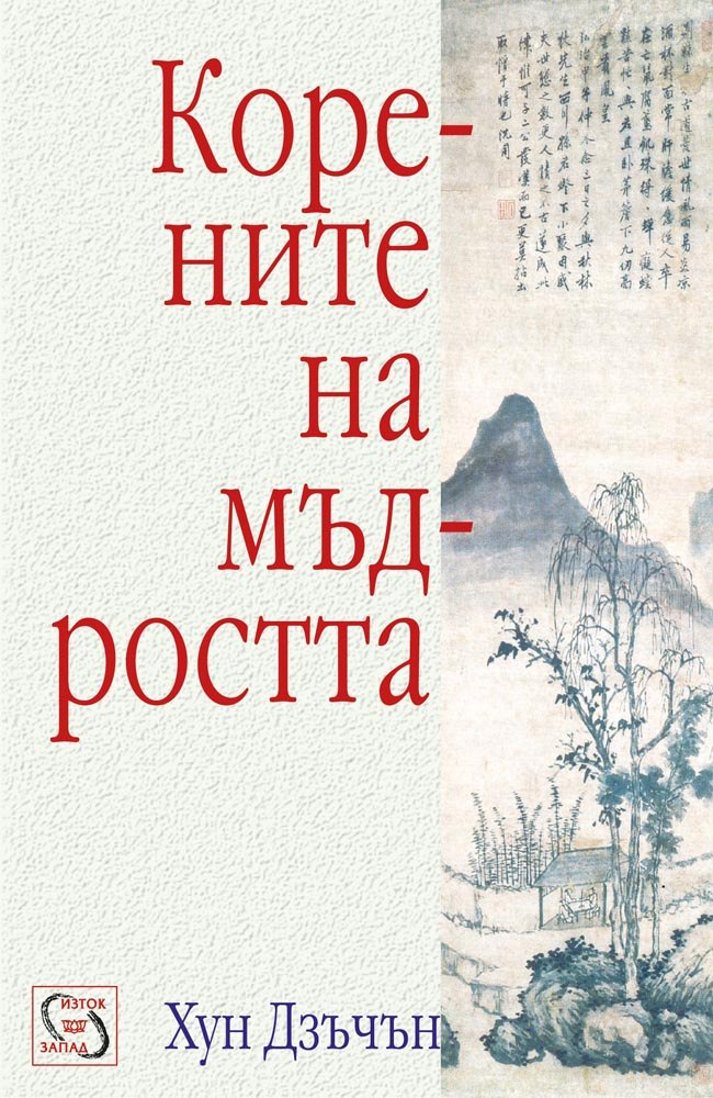 Корените на мъдростта