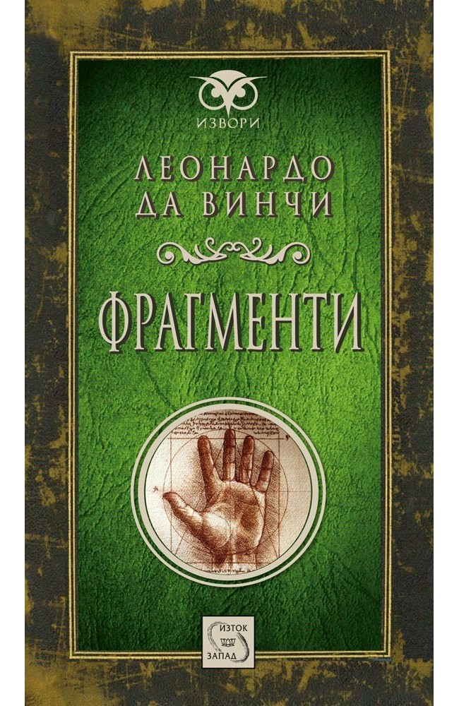 Фрагменти • Леонардо да Винчи • Издателство "Изток-Запад"