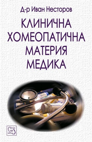 Clinical Homeopathic Materia Medica