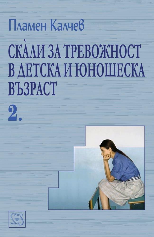 Anxiety Scales in Childhood and Adolescence. Part 2