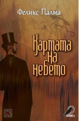 Картата на небето