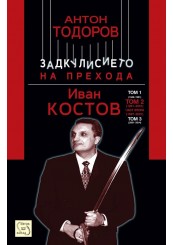 Ivan Kostov. Volume 2, Part 2 (1997-2001)
