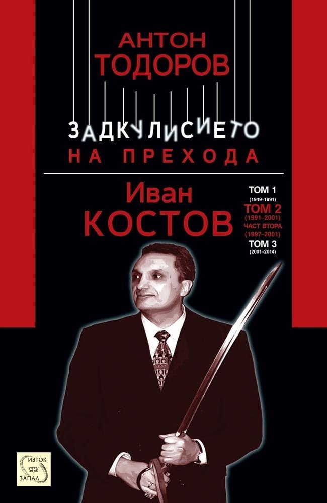 Ivan Kostov. Volume 2, Part 2 (1997-2001)