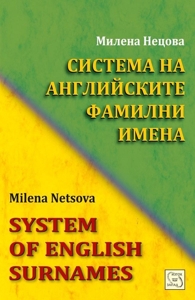 Система на английските фамилни имена