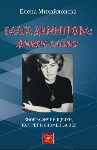 Blaga Dimitrova: Life and Work