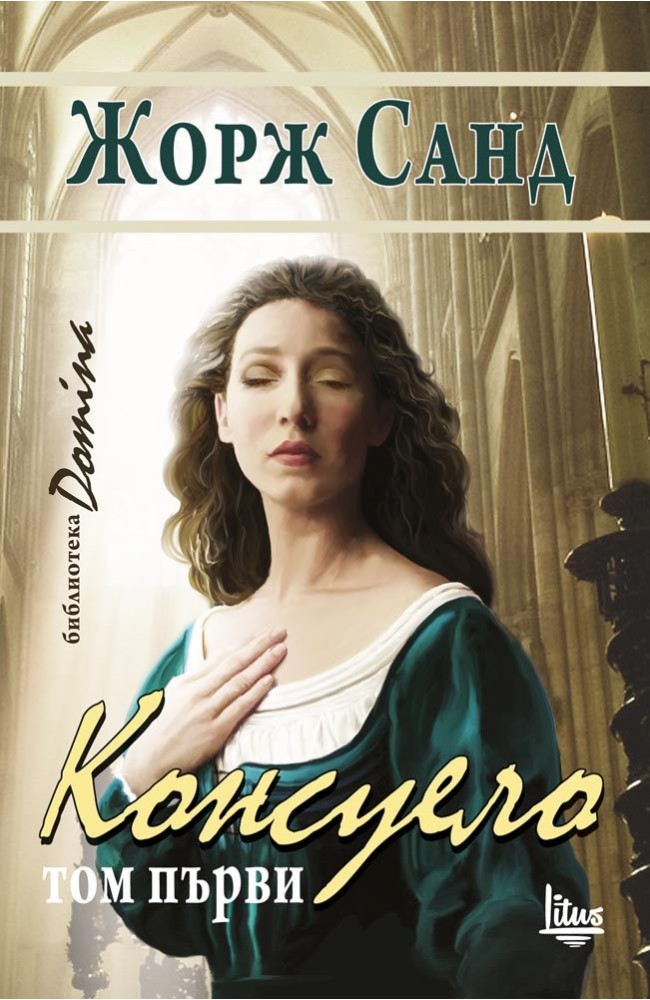 Consuelo. Volume 1 • George Sand • Iztok-Zapad Publishing House