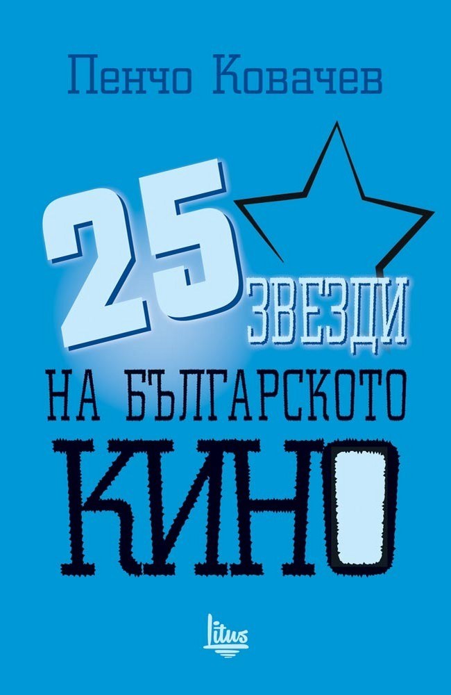 25 звезди на българското кино
