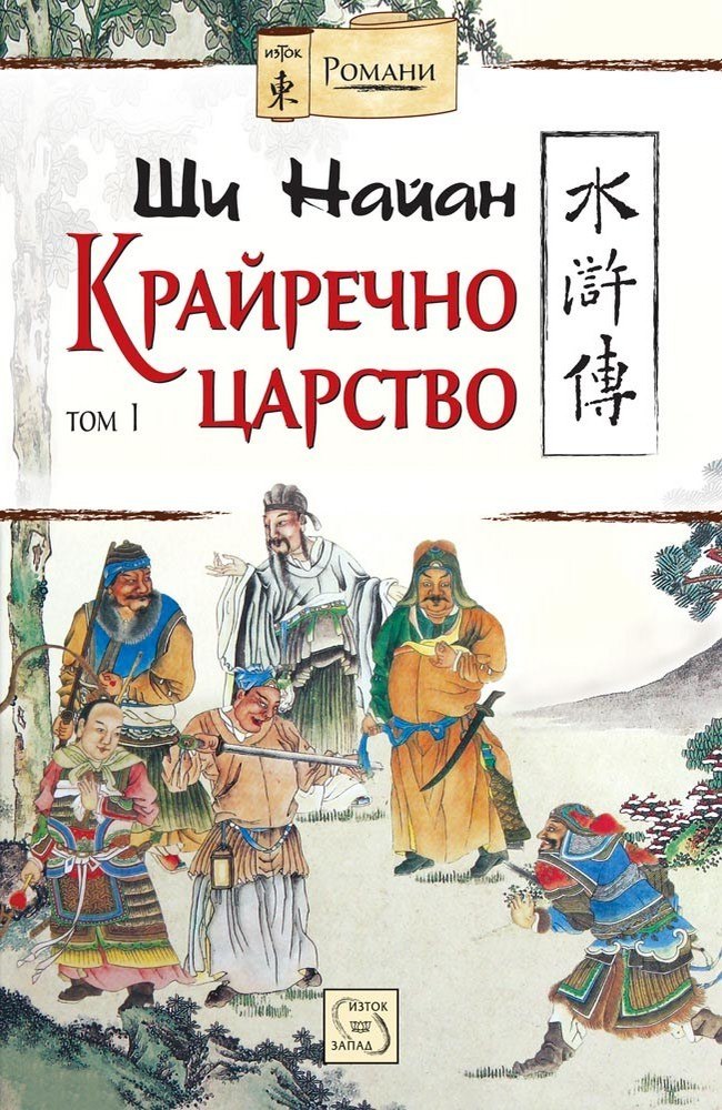 The Water Margin. Volume 1