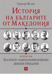 History of the Bulgarians from Macedonia. Volume II
